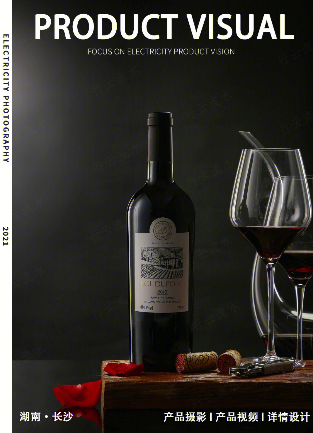 光影之間，品味藝術(shù) 專業(yè)紅酒葡萄酒產(chǎn)品拍攝指南